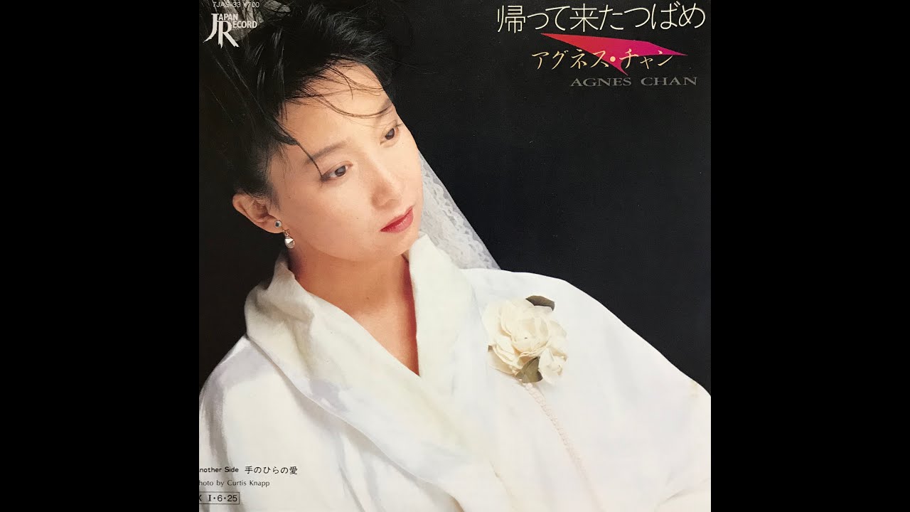 手のひらの愛 / アグネス・チャン(Agnes Chan/陳美齡) - YouTube