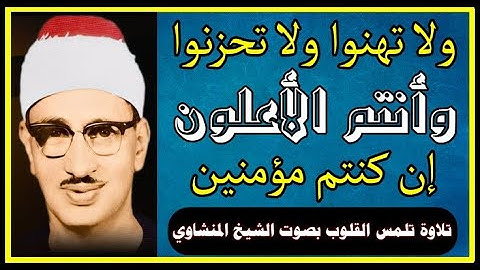 ولا تهنوا ولا تحزنوا وأنتم الأعلون إن كنتم مؤمنين - تلاوة تلمس القلوب بصوت الشيخ محمد صديق المنشاوي