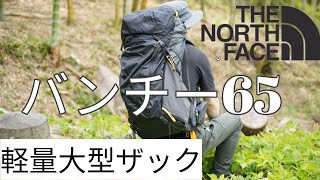 軽量大型ザック　バンチ―６５THE NORTH FACE(ザノースフェイス)