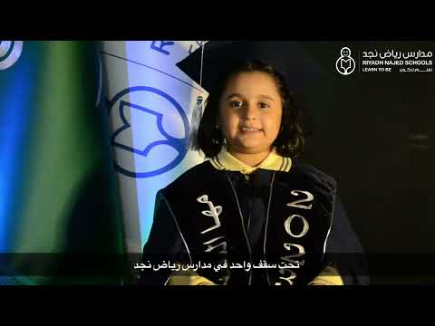 كلمة الخريجين مرحلة رياض الاطفال لعام 2023 مدارس رياض نجد 