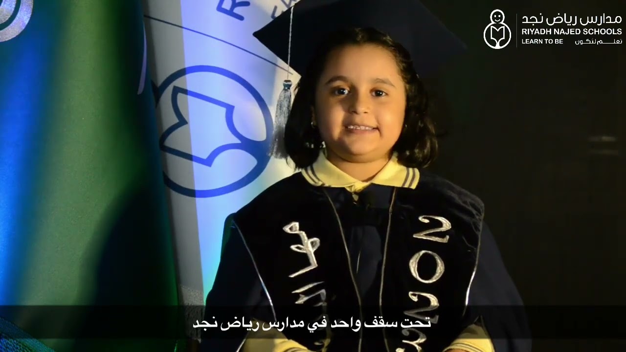 كلمة الخريجين مرحلة رياض الاطفال لعام 2023 - مدارس رياض نجد