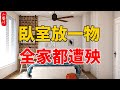 臥室放一物 全家都遭殃 妻離子散 家敗人衰 希望你沒中 生活小醬汁 臥室放一物 全家都遭殃 妻離子散 家敗人衰 希望你沒中 生活小醬汁
