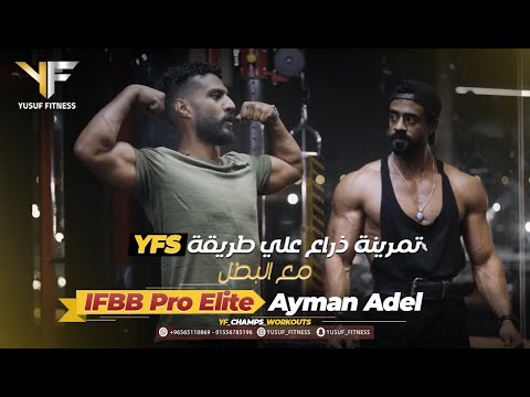 Arms Workout With IFBB Pro Elite Ayman Adel تمرينة ذراع مع المحترف ايمن عادل