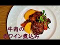 【シェフは名探偵】第7話の賄い「牛肉のドーブ」を再現！南フランス風の「牛肉の赤ワイン煮込み」オレンジとオリーブがポイント。