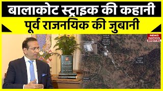 Ajay Bisaria Exclusive Interview: पूर्व राजनयिक ने बताई Balakot Airstrike की असली कहानी | Pakistan