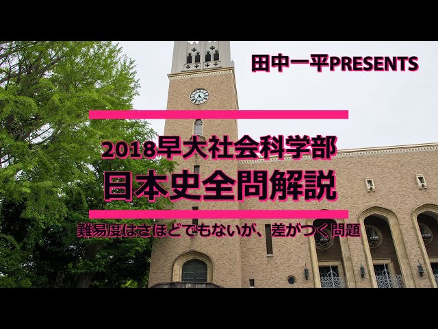 2018早大社会科学部日本史全問解説 - YouTube