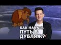 Андрей Зайцев. Как начать путь в дубляж? #shorts