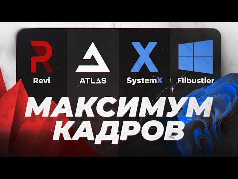 На какой Windows Больше всего ФПС в Играх? Сравнение Revi OS | Flibustier | Atlas OS | System X