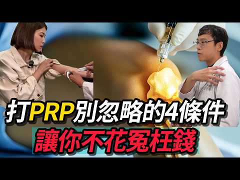 陳幸妤自曝打PRP有效、兒卻沒用？一針上萬不是仙丹 醫揭：忽略「4大條件」恐白花錢【醫起來萱講 EP3】｜復健科醫師 林杏青 ｜TVBS新聞@TVBSNEWS01