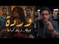 وردة .. خيانة  بلا كرامة  خيانة شــ يــاطين
