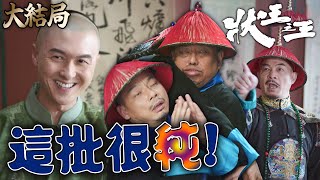 狀王之王｜[大結局]這批很純！自己的貨自己來一口！進口鴉片的人竟是自己人！｜王浩信｜姚子羚｜張達明｜金剛｜林子聰｜陳楨怡｜2024港劇精華