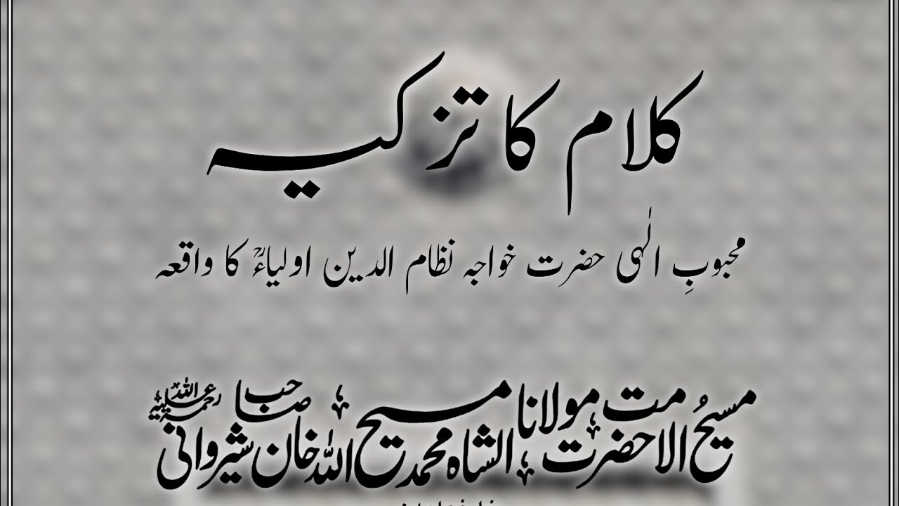 Purification of Speech | Maulana Masihullah Khan Sahib Jalalabadi RH