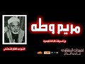 تلاوة رائعة جدا من سورة مريم وطه للشيخ عبد الفتاح الشعشاعي من تسجيلات فترة الستينات الرائعة تلاوة رائعة جدا من سورة مريم وطه للشيخ عبد الفتاح الشعشاعي من تسجيلات فترة الستينات الرائعة