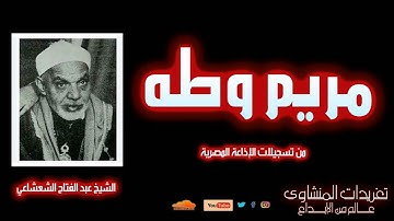 تلاوة رائعة جداً من سورة مريم وطه للشيخ عبد الفتاح الشعشاعي من تسجيلات فترة الستينات الرائعة