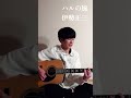 ハルの風 / 伊勢正三 COVER #弾き語り #伊勢正三 #アコギ #ギター弾き語り #シティポップ #ギター #歌ってみた