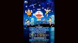 [Live] 2026.3.7 100％ドラえもん＆フレンズ ドローンショー お台場海浜公園 東京都港区 [ライブ]