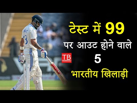 Heartbreak at 99: 5 Indian Test Players Who Fell Just Short of a Century #timesbull