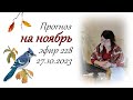 228. Ноябрь. Прогноз на картах Таро.