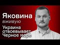 Украина отвоевывает Черное море – Иван Яковина вживую