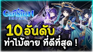 เน้นอลังการไว้ก่อน! 10 อันดับ สุดยอดท่าไม้ตายที่ดูดีที่สุด! | Genshin Impact Lakoi Play