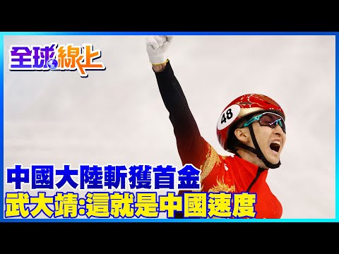 高燃! 中國大陸斬獲冬奧首金 武大靖高呼:這就是中國速度｜全球線上@全球大視野