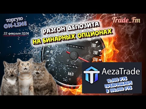 Простая стратегия заработка на бинарных опционах для новичков! 10.000 превращаем в 100.000 руб