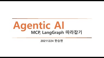 Agentic AI & MCP & LangGraph 따라잡기