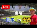 世界盃足球  日本 VS 巴西 【看球閒聊直播】
