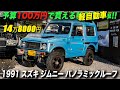 安くて楽しい最強の軽自動車｜1991年型スズキ ジムニー パノラミックルーフEC