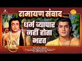 धर्म व्यापार नहीं होता भरत | Ramayan Samvad | रामायण संवाद