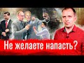 Не желаете напасть? // АгитПроп 12.12.2021