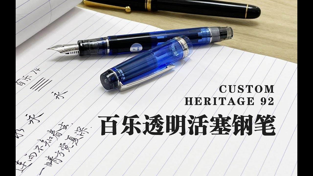 百乐现产唯一活塞钢笔Heritage 92 ，比con40好用的大容量吸墨