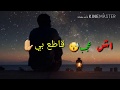 اجمل حالات واتس اب وش عجب قاطع بيا يا راحتي النفسيه انزلو وصف وشتركو بقناتي وعلق بتم ومردوده اجمل حالات واتس اب وش عجب قاطع بيا يا راحتي النفسيه انزلو وصف وشتركو بقناتي وعلق بتم ومردوده