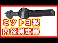 ミツトヨ 内径測定器 買取