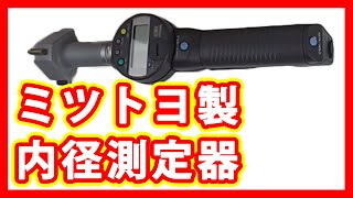 ミツトヨ 内径測定器 買取