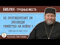 Не противоречит ли заповеди убийство на войне ? (Исх. 20:13)  Протоиерей Олег Стеняев