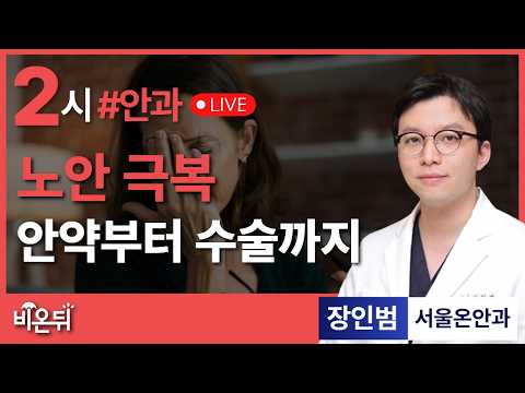 <strong>노안</strong> 극복 - 안약부터 수술까지 / 서울온안과 장인범