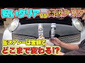 DIYで使うべき缶スプレー！高級缶クリアを塗装のプロがレビュー！A professional painter reviews high-end clear cans!