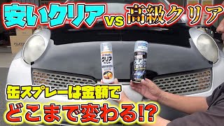 DIYで使うべき缶スプレー！高級缶クリアを塗装のプロがレビュー！A professional painter reviews high-end clear cans!