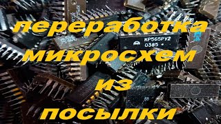 видео: Переработка Микросхем из посылки! картинка: Переработка Микросхем из посылки!