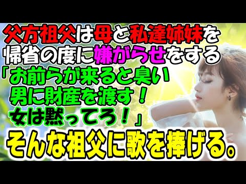 修羅場【滅びの歌】父方祖父は母と私達姉妹を帰省の度に嫌がらせをする。「お前らが来ると臭い！男に財産を渡す！女は黙ってろ！」そんな祖父に歌を捧げる。牛子のスカッとする話ＧＪ