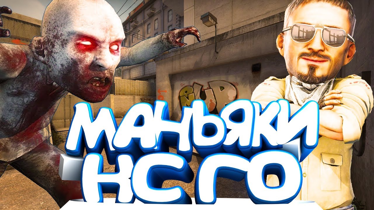 МАНЬЯКИ ПСИХИ В CS GO! FLEX CS ИСПУГАЛСЯ И УБЕЖАЛ