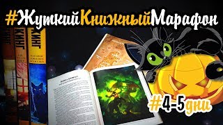 Жуткий книжный марафон || День 4-5