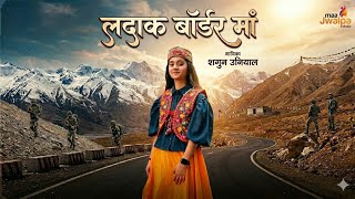 लदाक बॉर्डर मां शगुन उनियाल maa Jwalpa Music #reels #viralvideo #border#viralvideo #border  #ladakh 