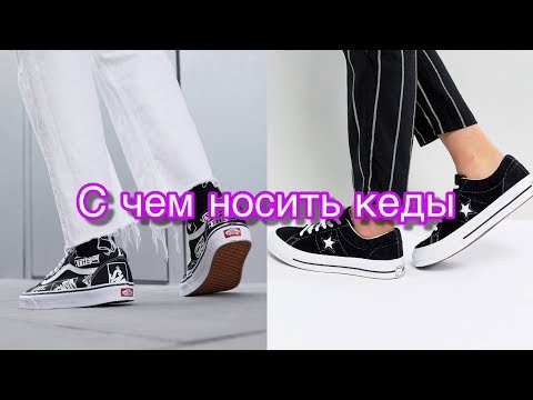 С ЧЕМ НОСИТЬ КЕДЫ // КАК СОЧЕТАТЬ VANS И CONVERSE С ОДЕЖДОЙ