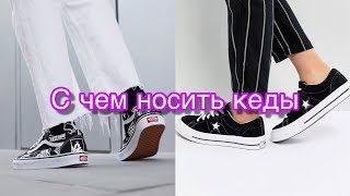 С ЧЕМ НОСИТЬ КЕДЫ // КАК СОЧЕТАТЬ VANS И CONVERSE С ОДЕЖДОЙ