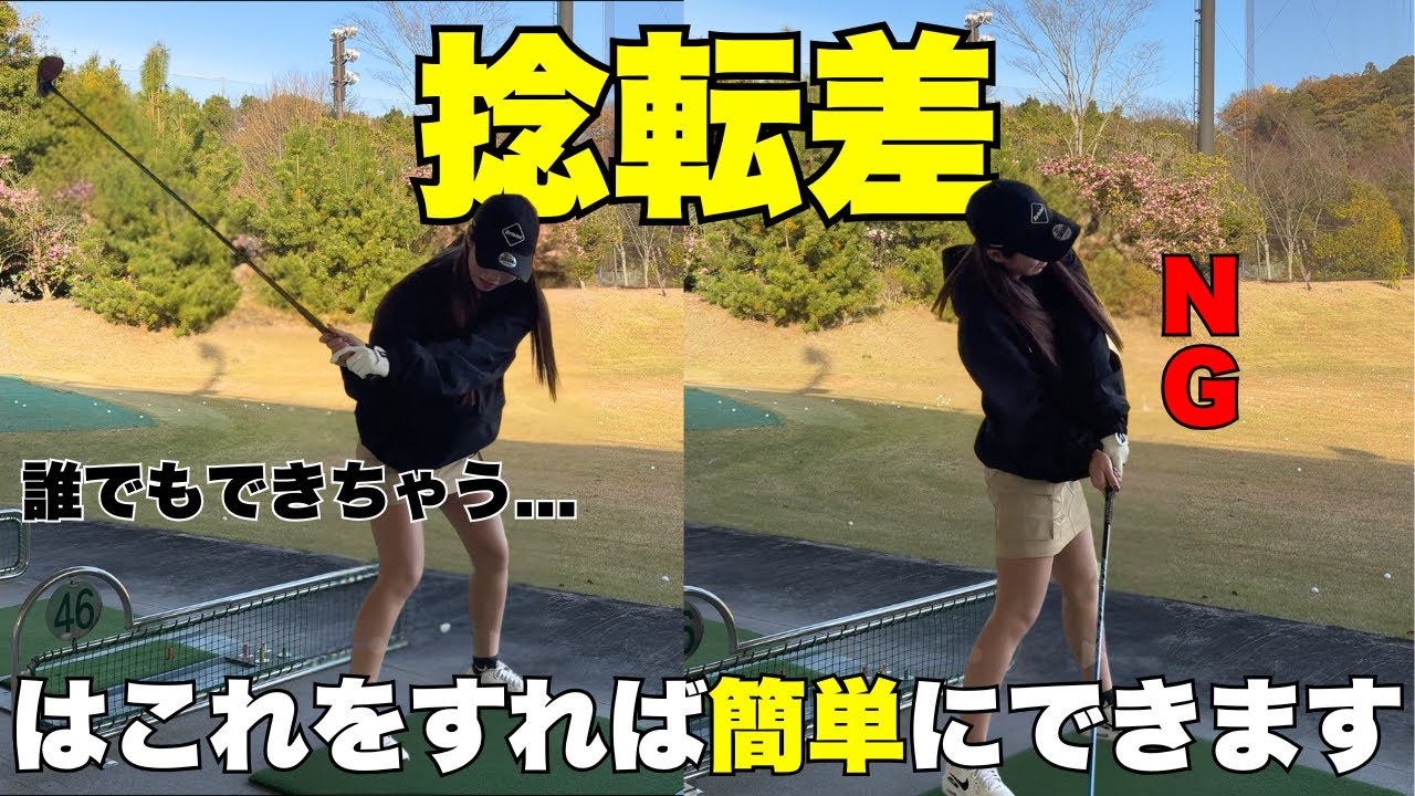 【レッスン】たったこれさえ気をつければあなたも捻転差が身につく