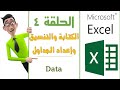 الحلقة الرابعة 4 Free Excel Course كورس اكسل شرح وتعليم الاكسل بشكل عملي من البداية حتي الإحتراف 