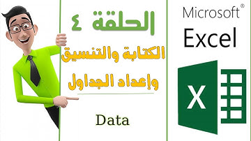 الحلقة الرابعة 4- Free Excel Course - كورس اكسل- شرح وتعليم الاكسل بشكل عملي من البداية حتي الإحتراف