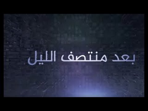 #بعد_منتصف_الليل.. هل أنت وطني أم عنصري؟ مع د. محمد المختار الشنقيطي